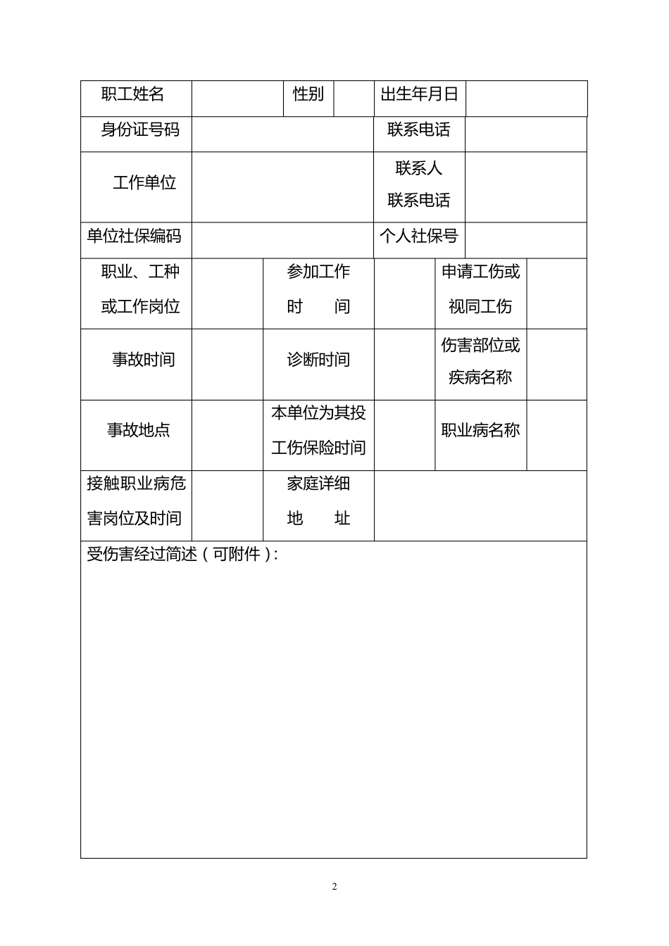 厦门市工伤认定申请表_第2页