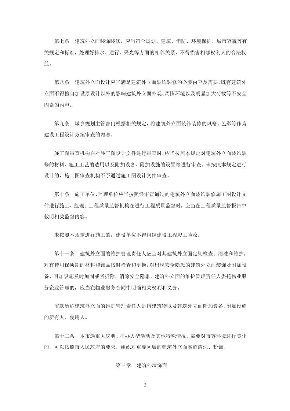 厦门市建筑外立面装饰装修管理规定_第2页