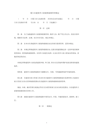 厦门市建筑外立面装饰装修管理规定