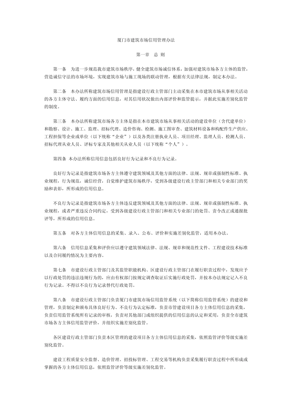 厦门市建筑市场信用管理办法_第1页