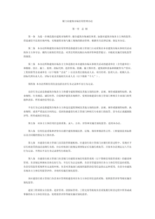 厦门市建筑市场信用管理办法