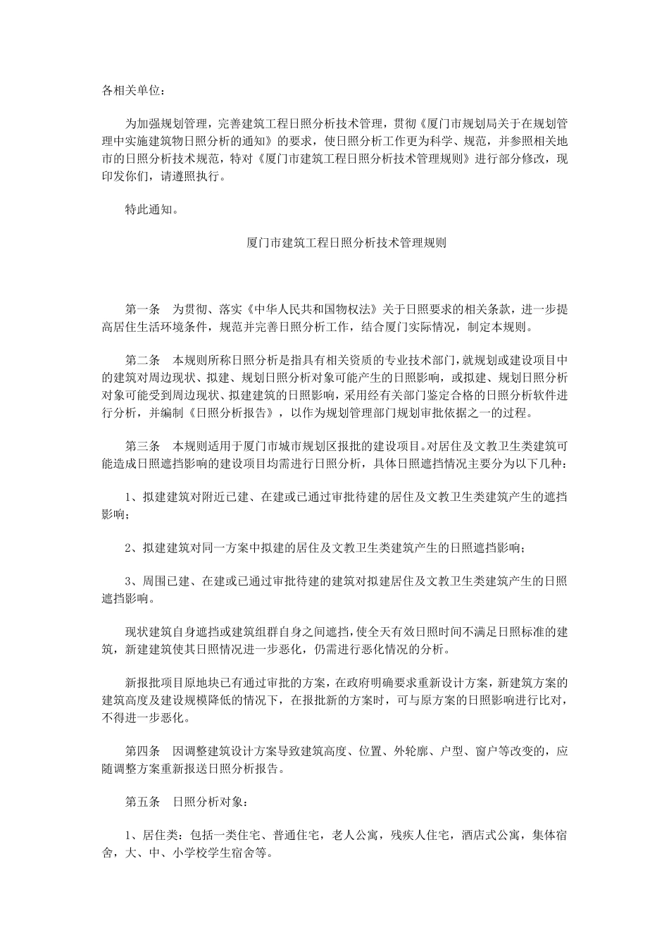 厦门市建筑工程日照分析技术管理规则_第1页