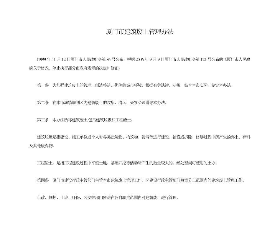厦门市建筑废土管理办法_第1页