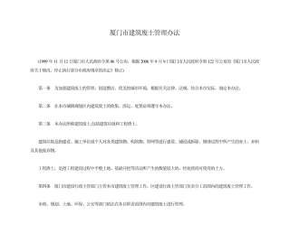 厦门市建筑废土管理办法