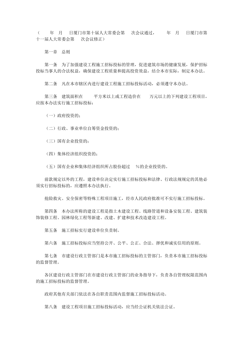 厦门市建设工程施工招标投标管理办法_第1页