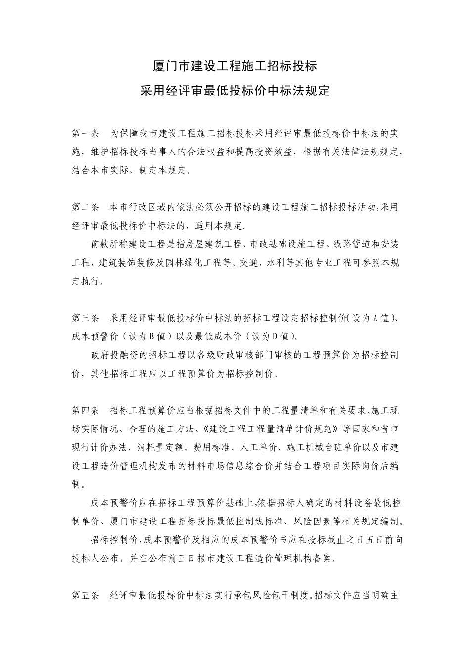 厦门市建设工程施工招标投标采用经评审最低投标价中标法规定_第1页