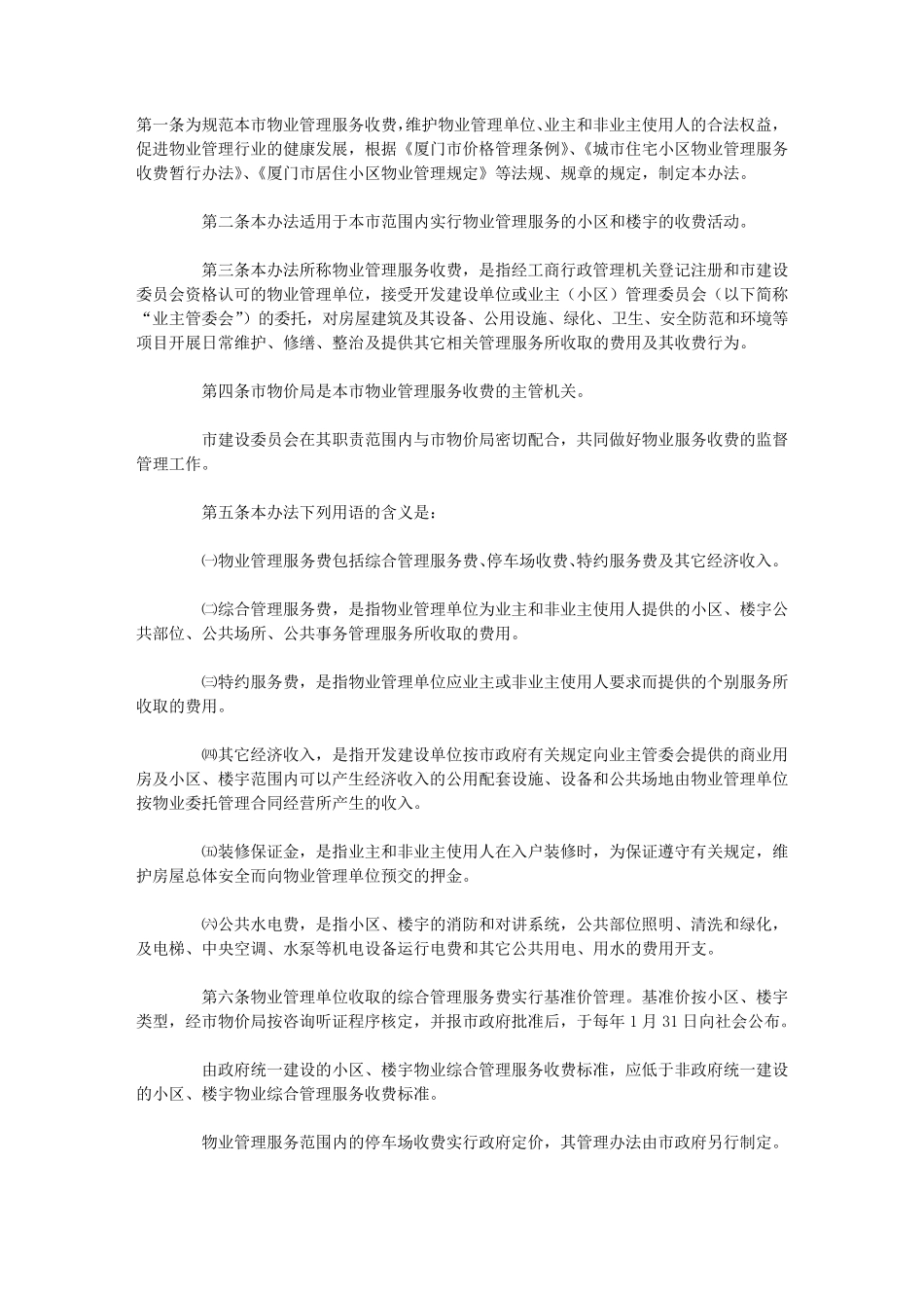 厦门市物业管理服务收费办法_第1页