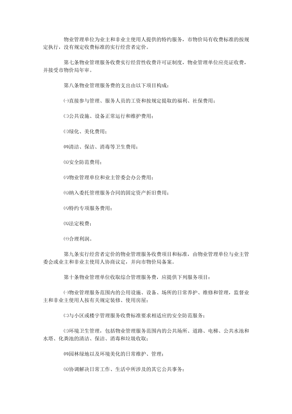厦门市物业管理服务收费办法_第2页