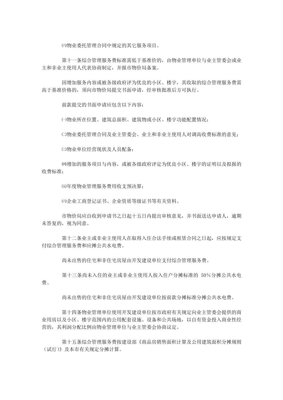 厦门市物业管理服务收费办法_第3页