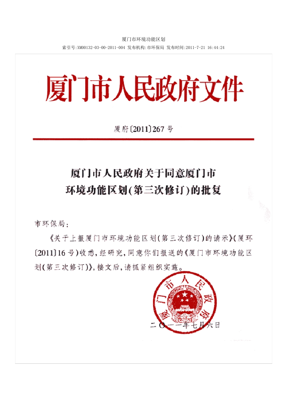 厦门市环境功能区划(第三次修改)_第1页