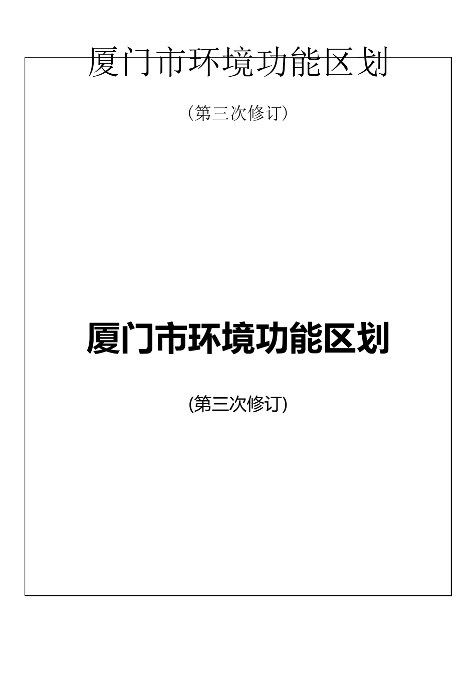 厦门市环境功能区划(第三次修改)_第3页