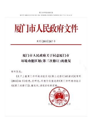 厦门市环境功能区划(第三次修改)