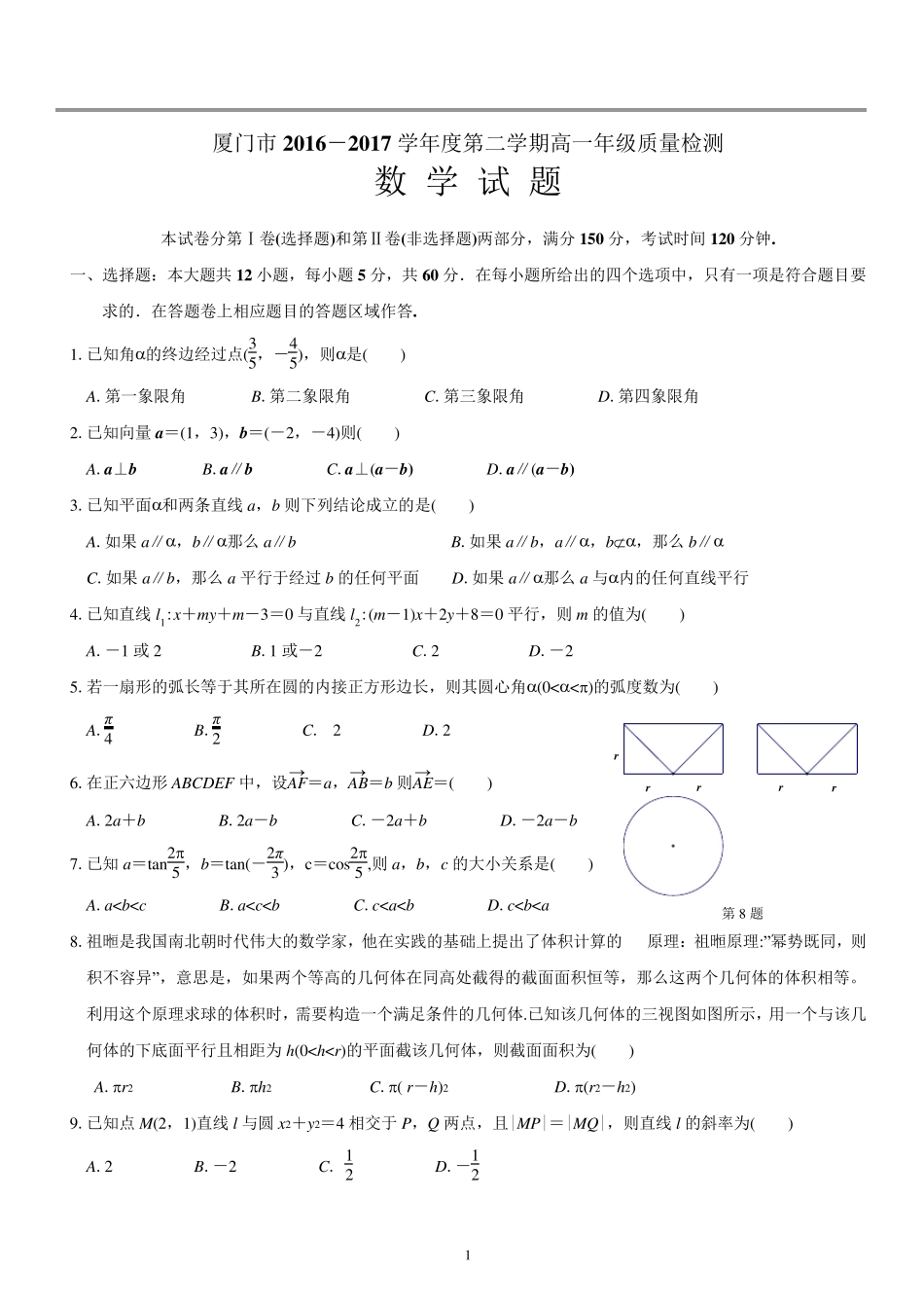 厦门市高一下期数学质量检测试卷2017年含答案、解析)_第1页