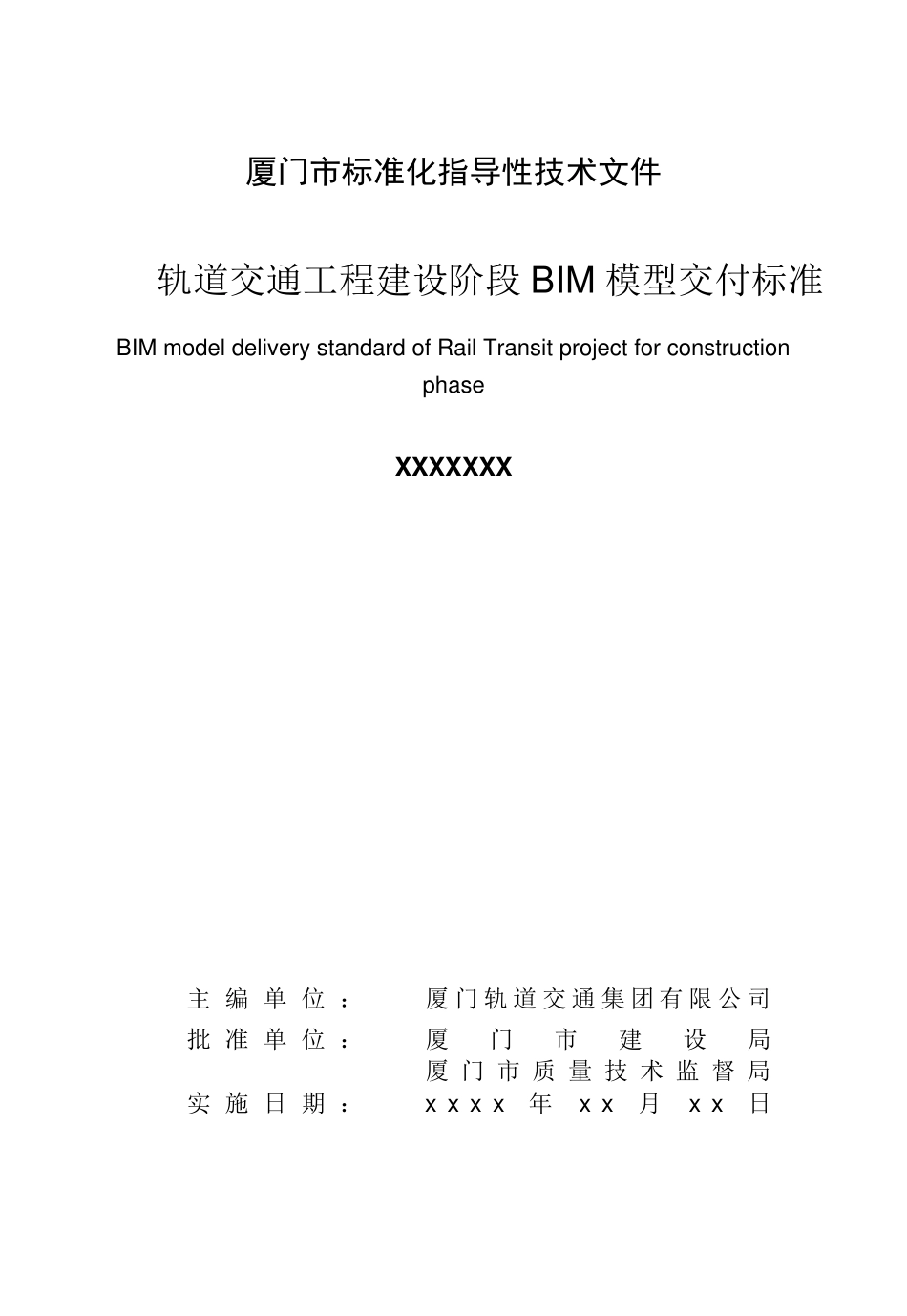 厦门市轨道交通工程BIM模型交付标准_第2页