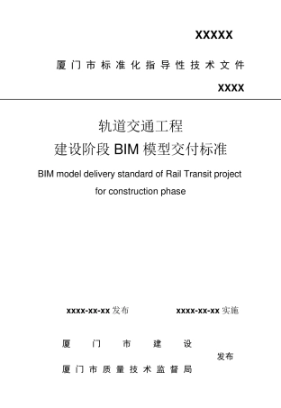 厦门市轨道交通工程BIM模型交付标准