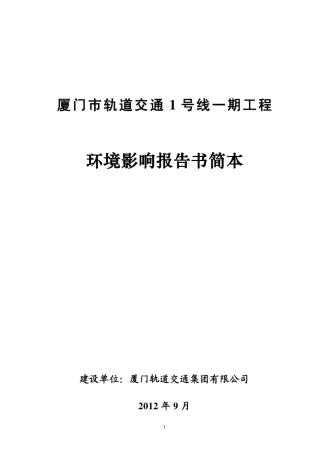 厦门市轨道交通1号线一期工程环境影响报告书