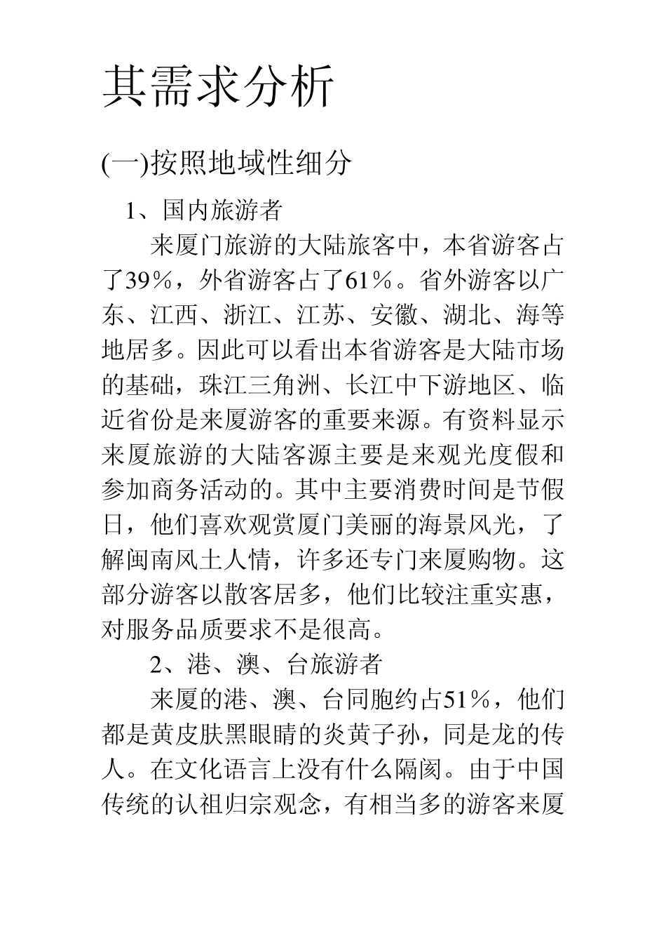 厦门旅游市场分析_第2页