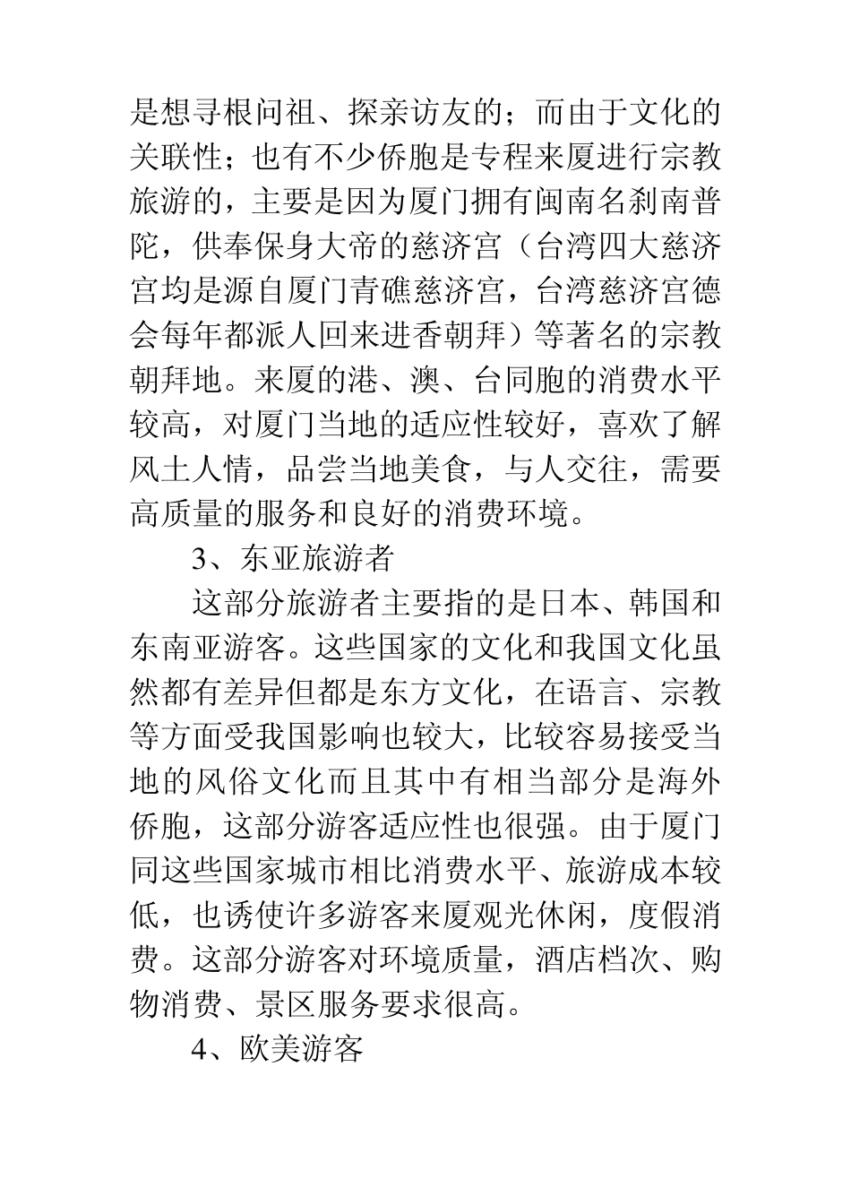 厦门旅游市场分析_第3页