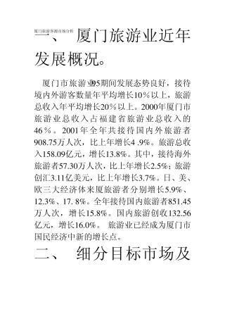厦门旅游市场分析