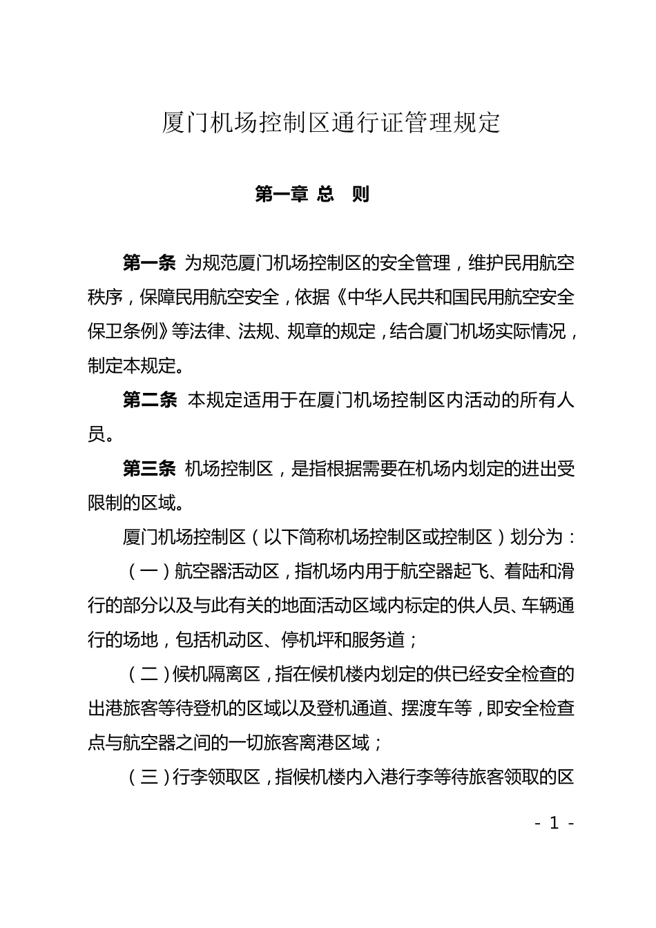 厦门机场控制区通行证件管理规定_第1页