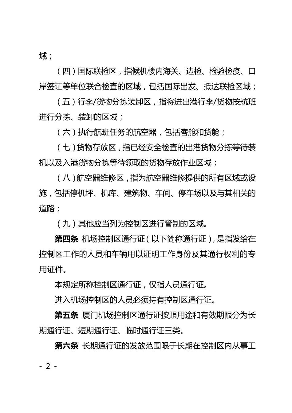 厦门机场控制区通行证件管理规定_第2页