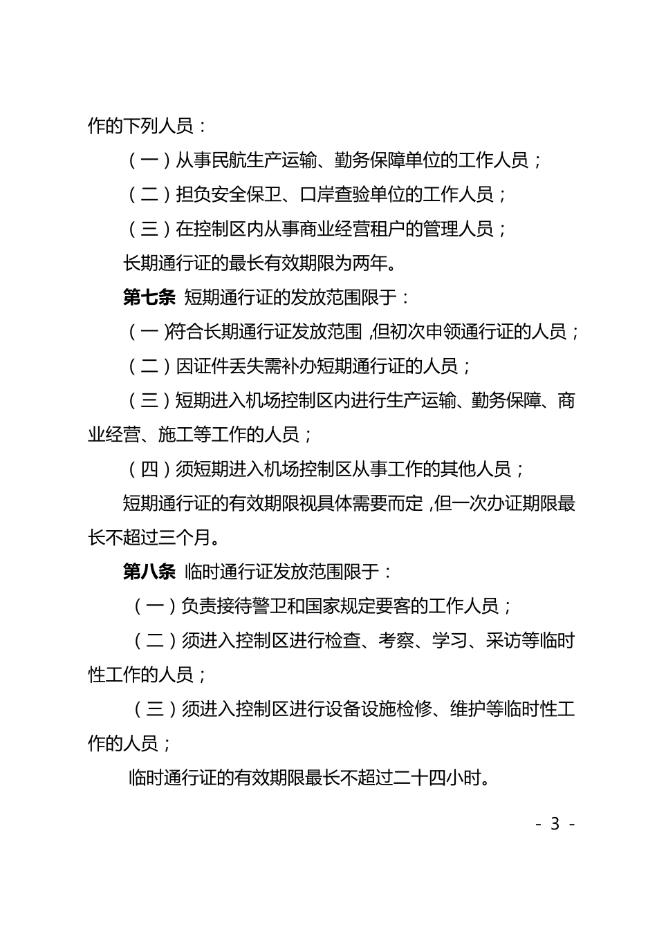 厦门机场控制区通行证件管理规定_第3页