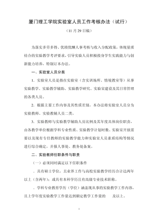 厦门理工学院实验室人员工作考核办法