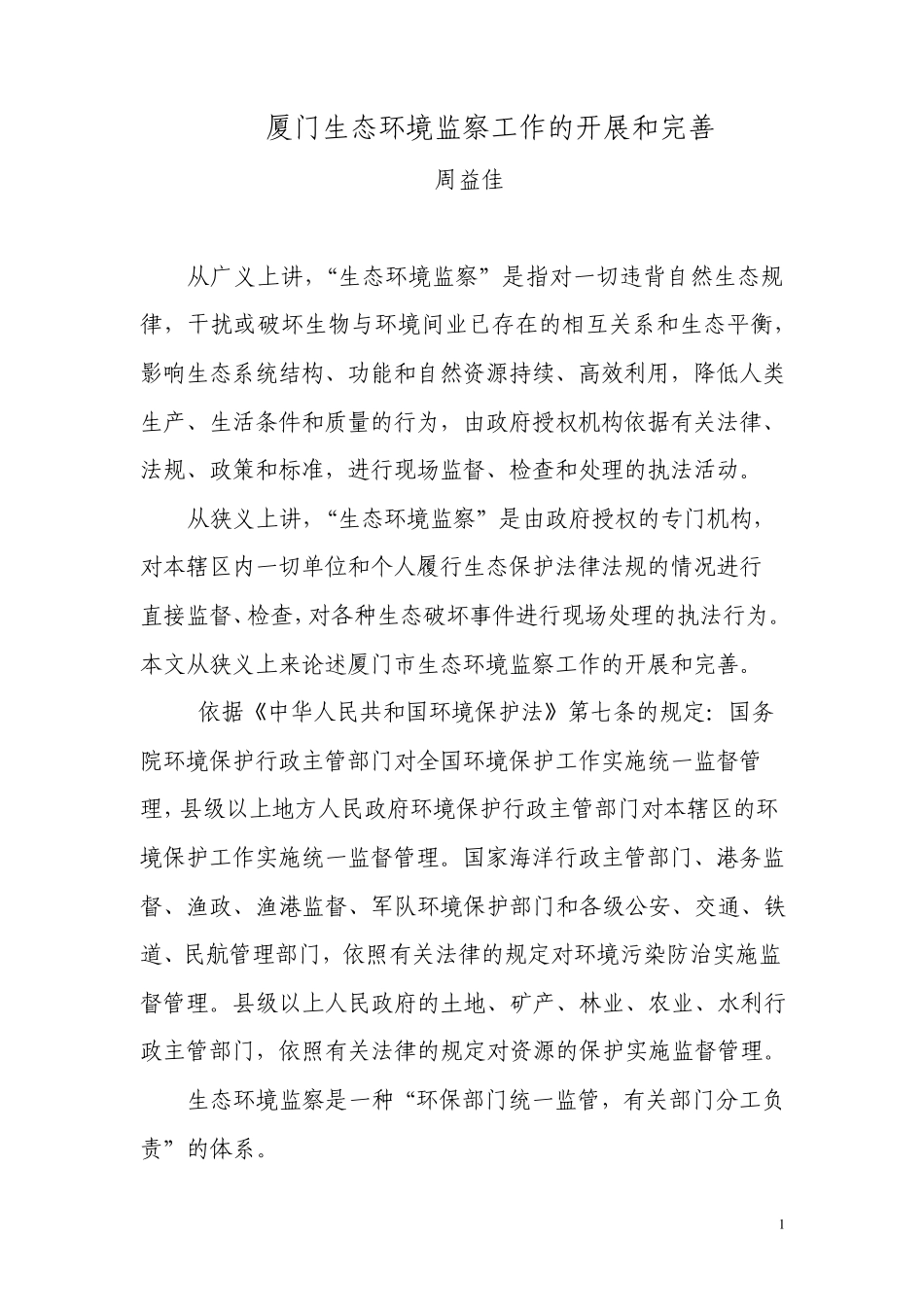 厦门生态环境监察工作的开展和完善_第1页