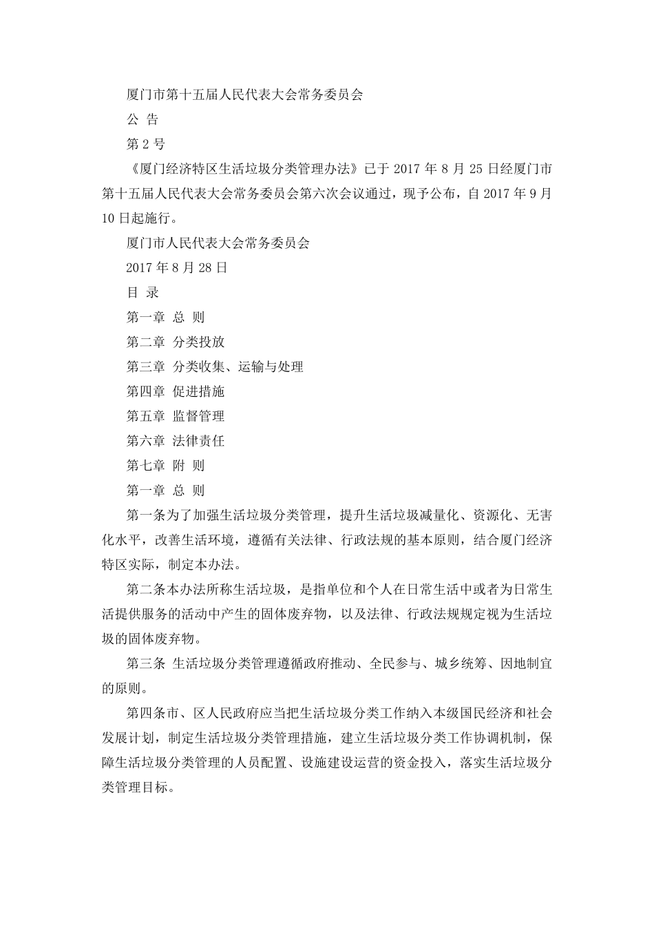 厦门经济特区生活垃圾分类管理办法_第1页