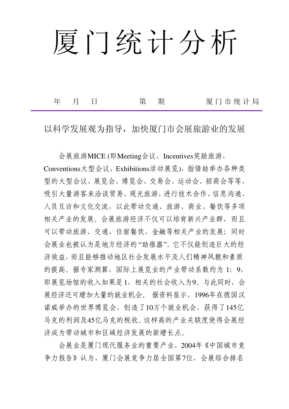 厦门统计分析_第1页