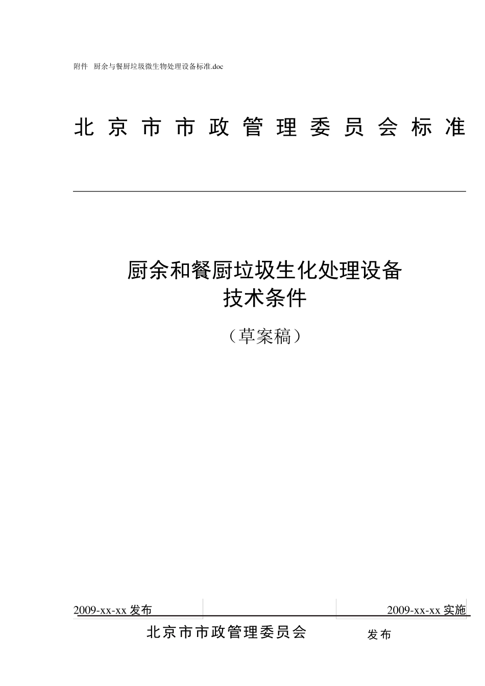 厨余与餐厨垃圾微生物处理设备标准_第1页
