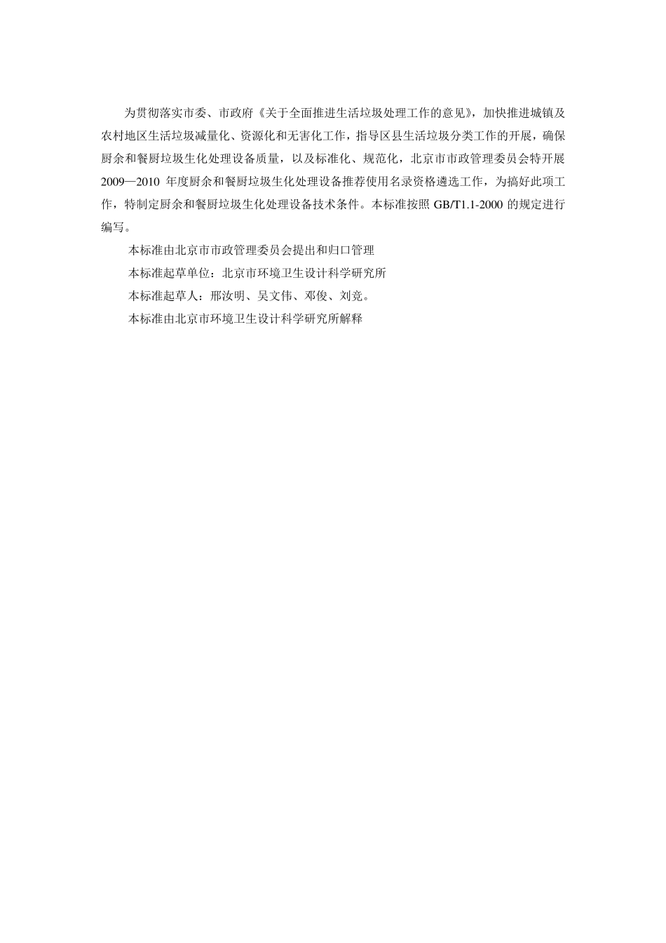 厨余与餐厨垃圾微生物处理设备标准_第2页