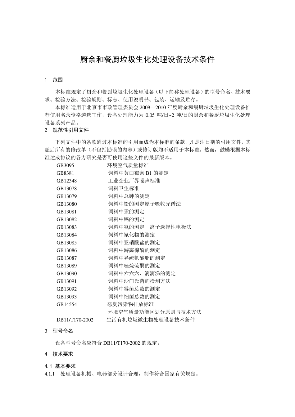 厨余与餐厨垃圾微生物处理设备标准_第3页