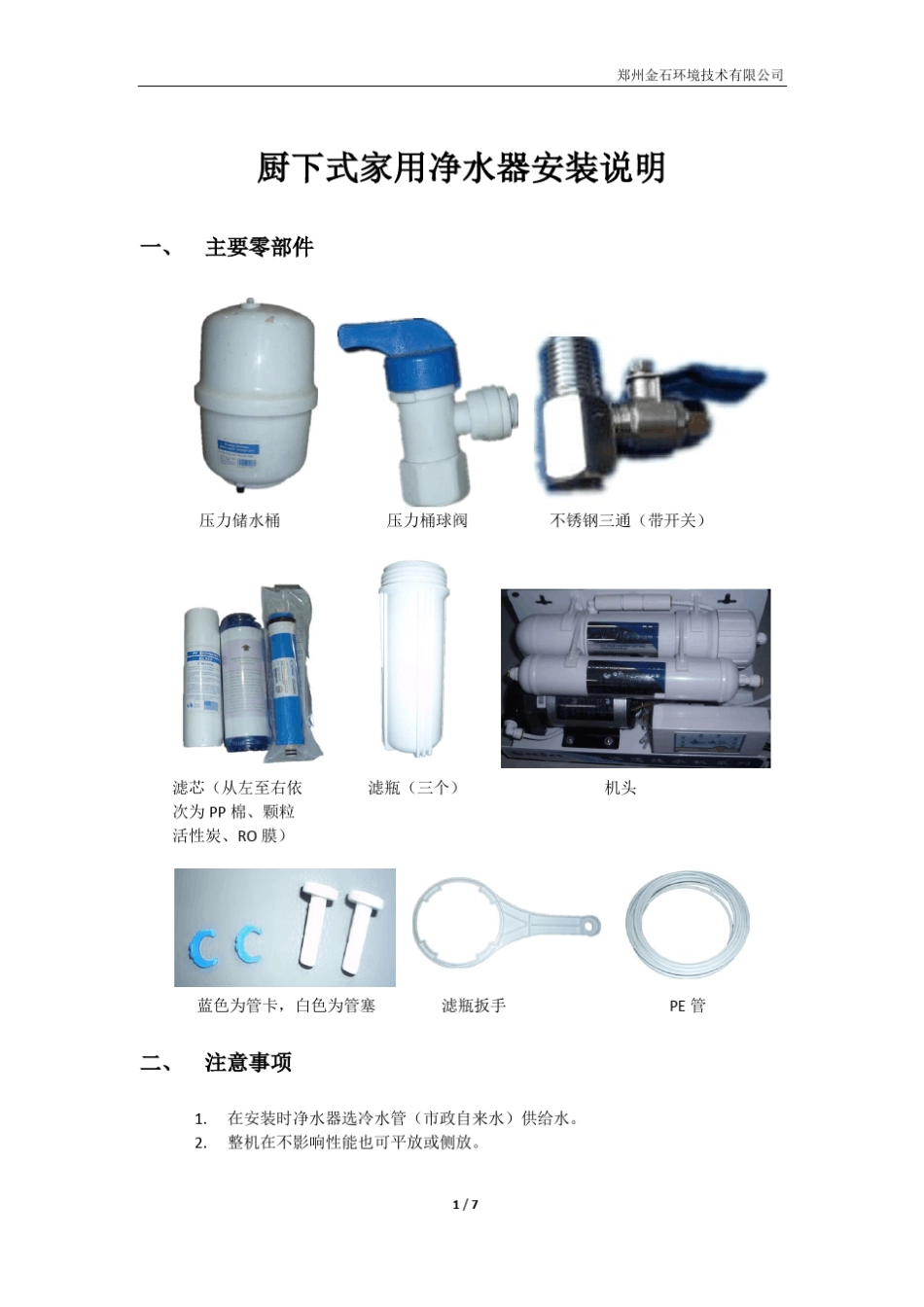 厨下式家用净水器安装说明_第1页