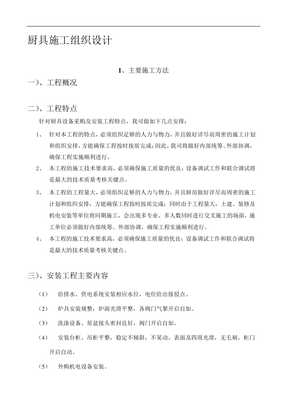 厨具施工组织方案_第1页