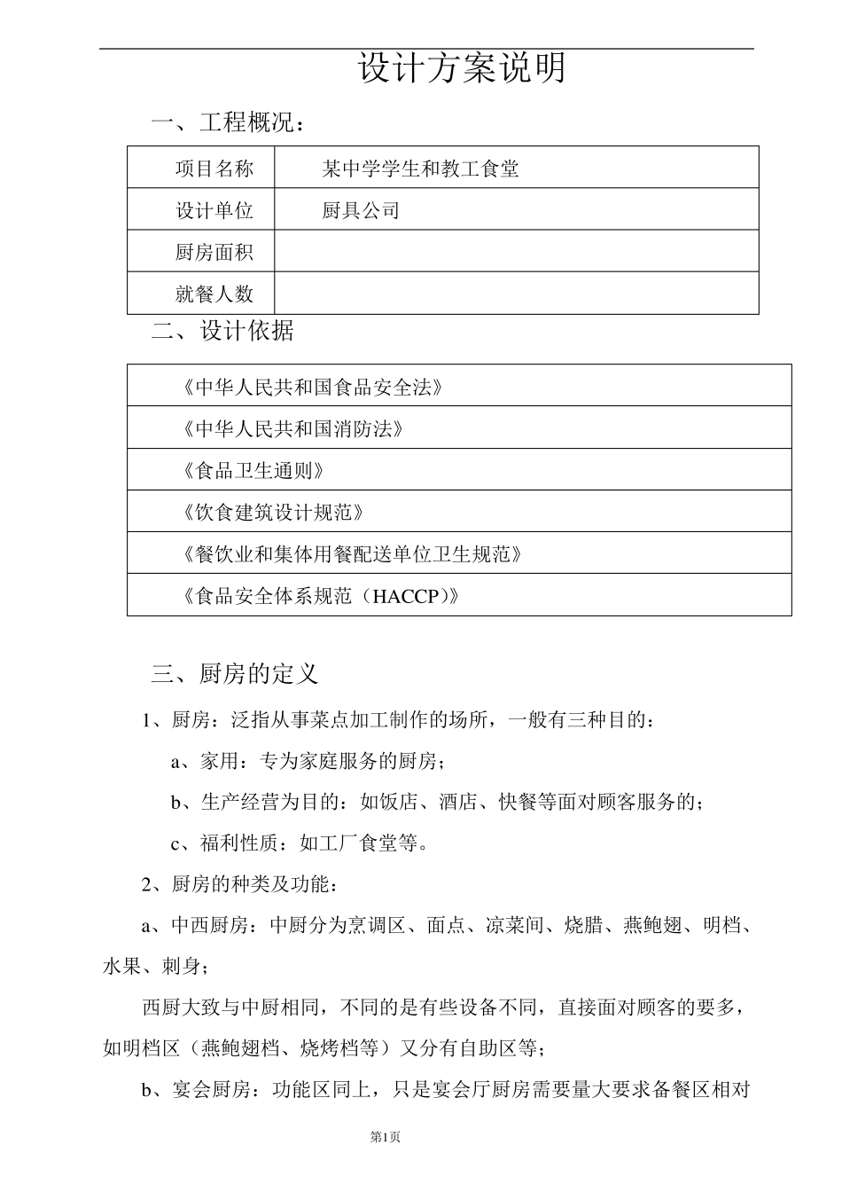 厨具设备设计说明_第1页