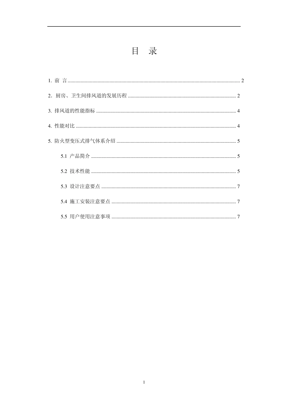厨卫变压止逆式排风道产品介绍_第2页