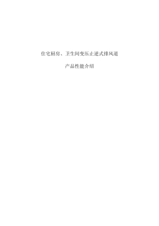 厨卫变压止逆式排风道产品介绍