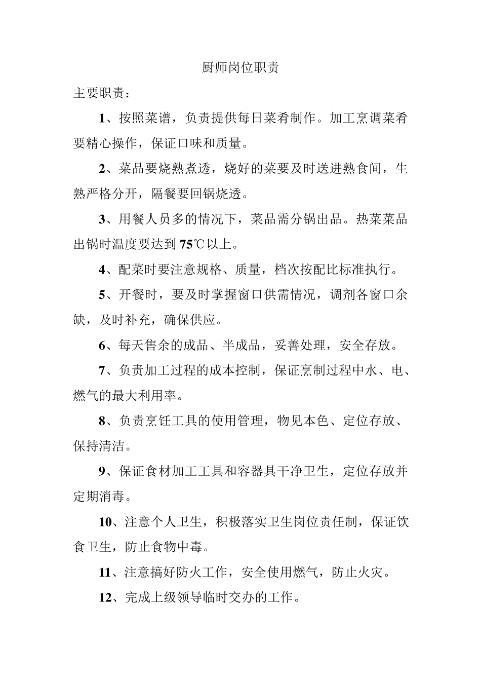 厨师岗位职能职责_第2页