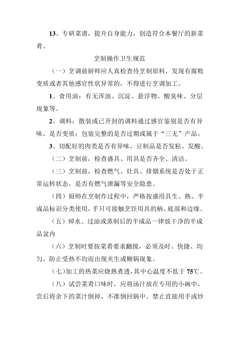 厨师岗位职能职责_第3页