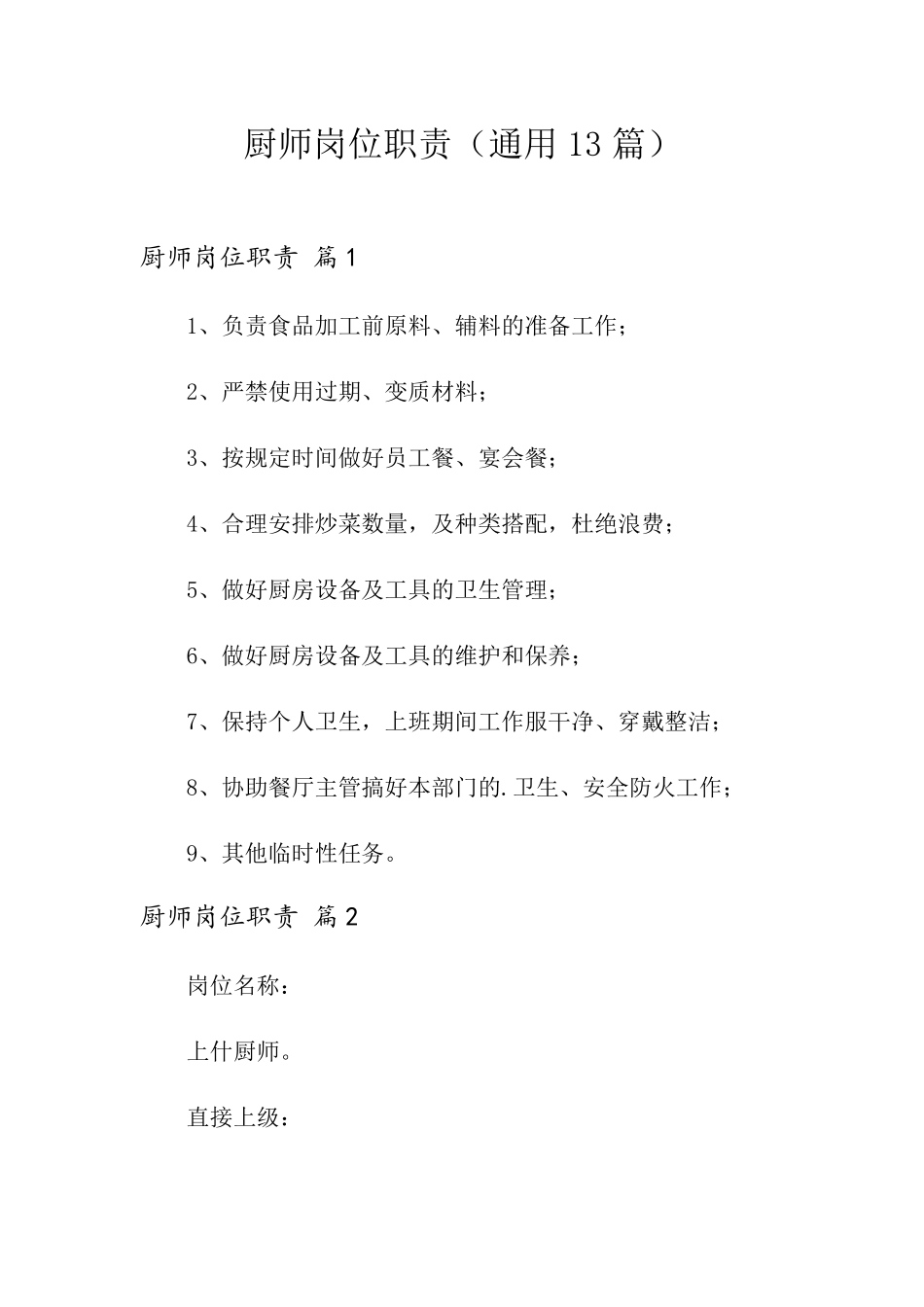 厨师岗位职责(通用13篇)_第1页