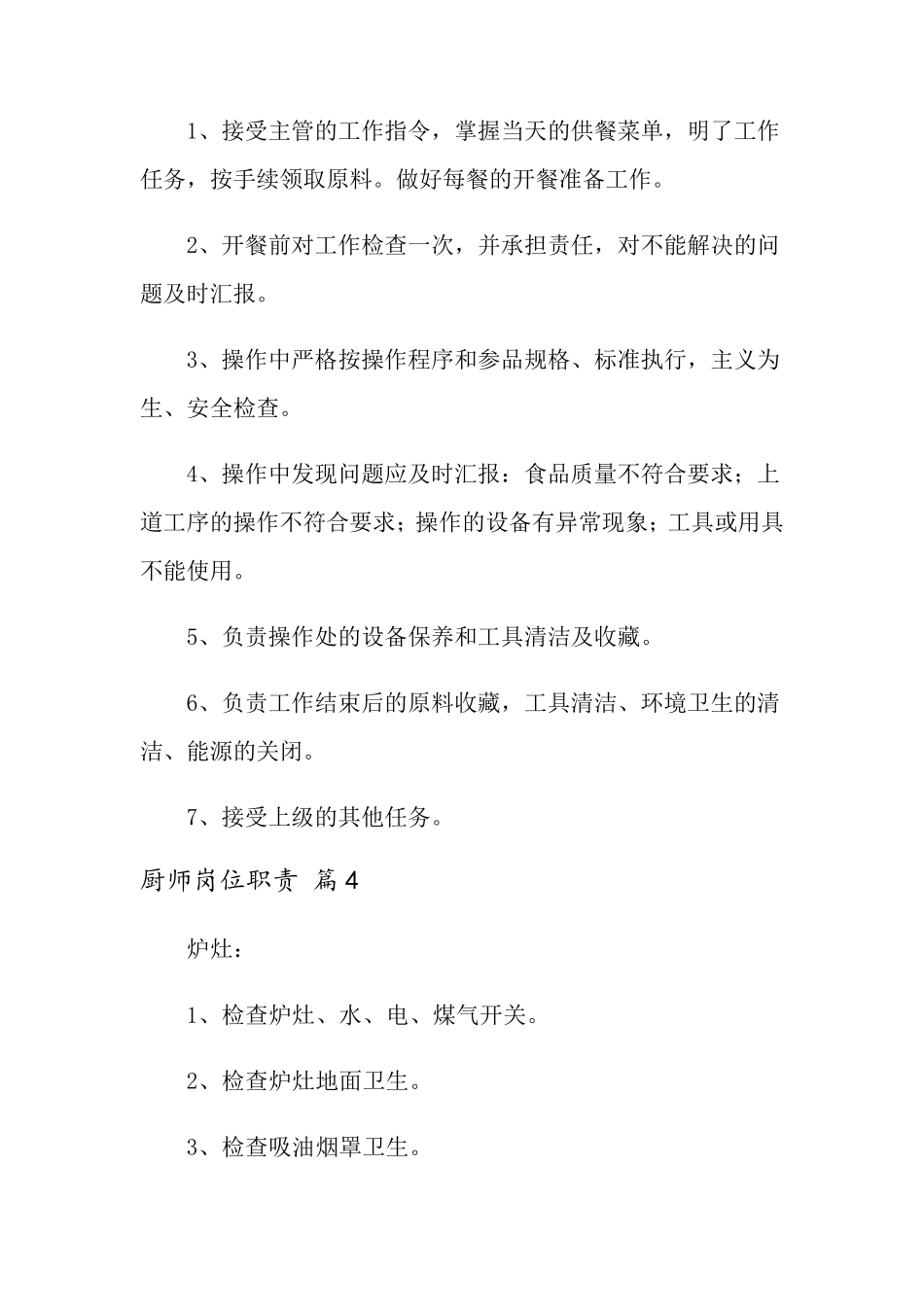厨师岗位职责(通用13篇)_第3页