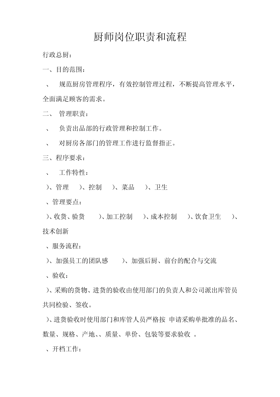 厨师岗位职责和流程_第1页