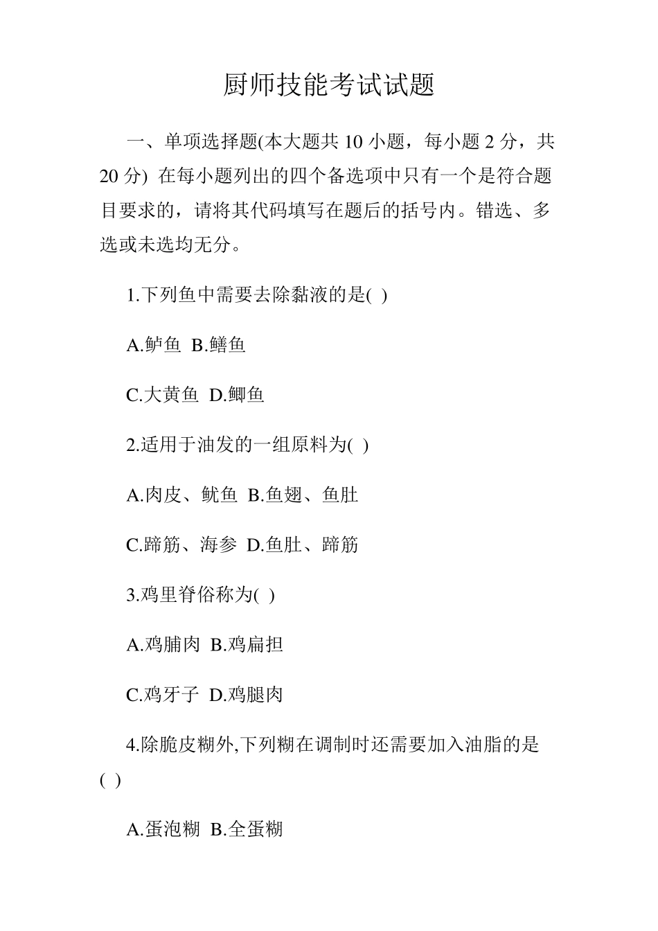 厨师技能考试试题_第1页