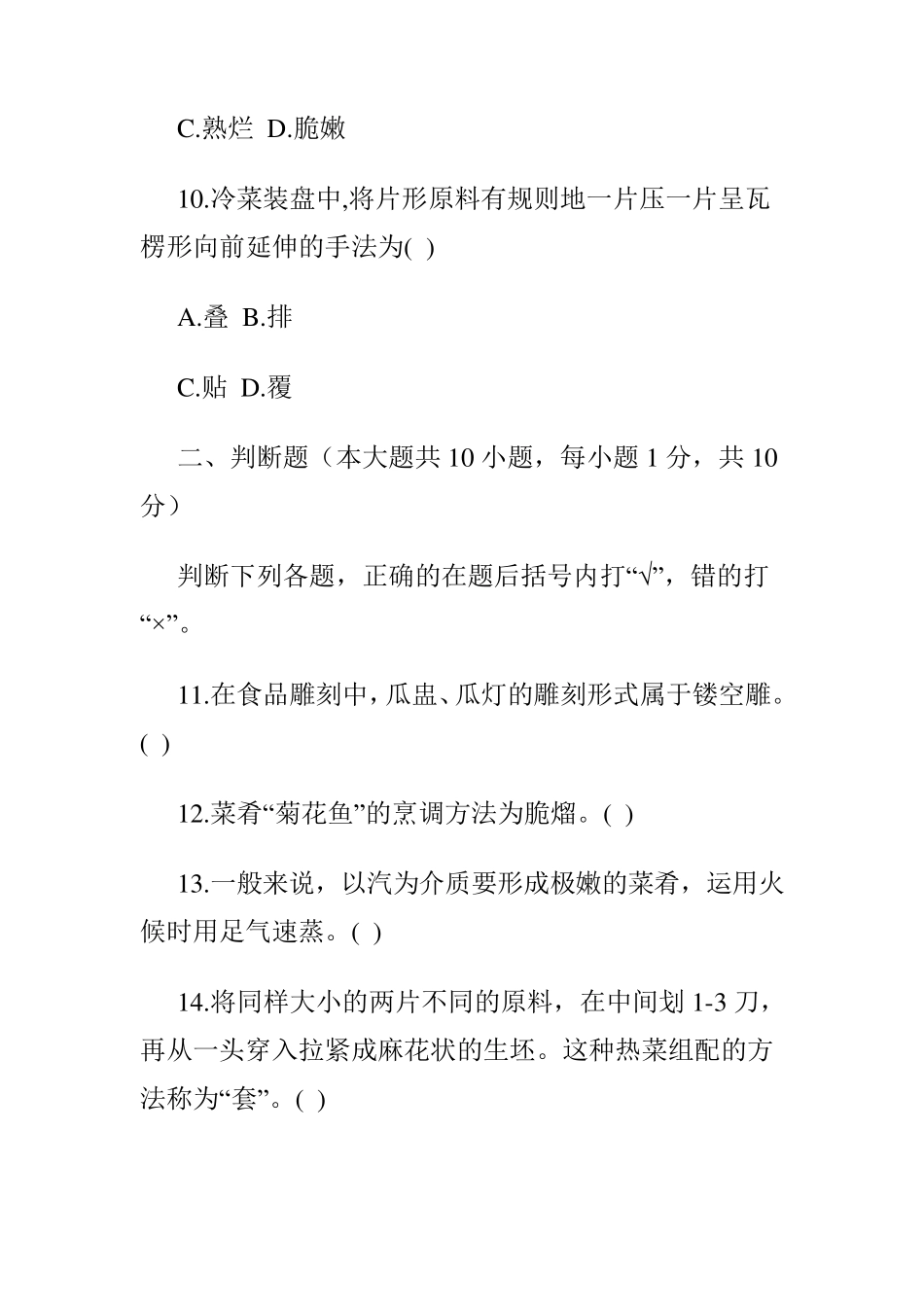 厨师技能考试试题_第3页