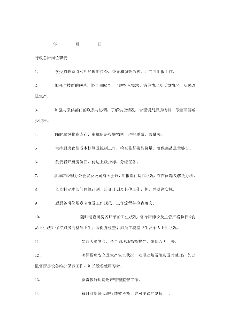 厨师长岗位职责_第2页