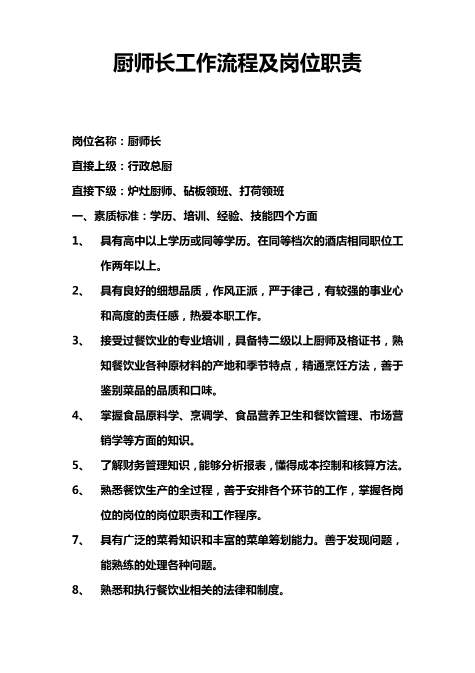 厨师长工作流程及岗位职责_第1页