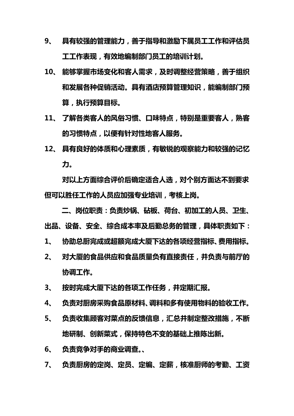 厨师长工作流程及岗位职责_第2页