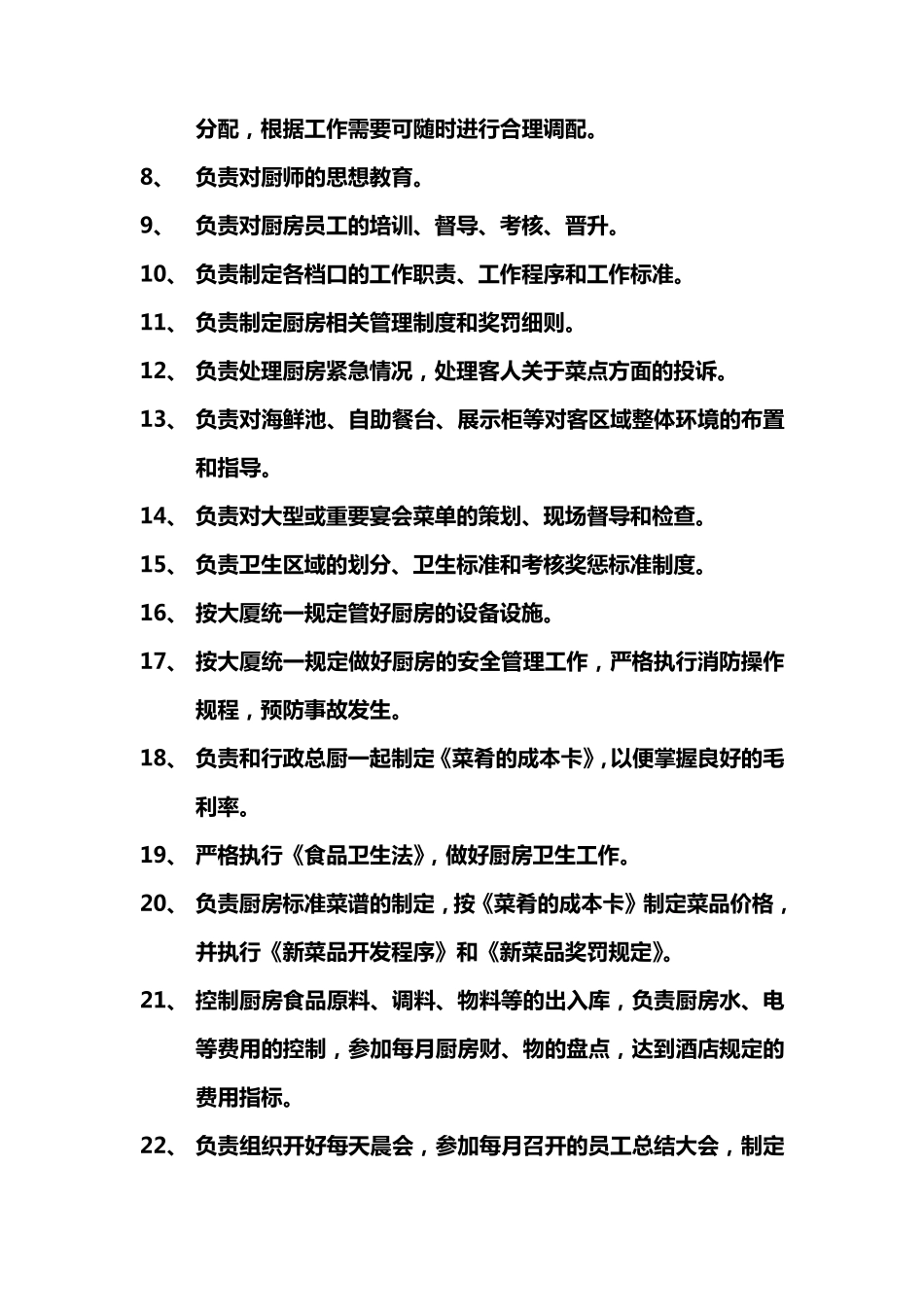 厨师长工作流程及岗位职责_第3页