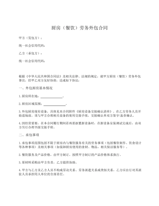 厨房(餐饮)劳务外包合同